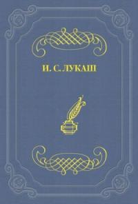 Иван Лукаш - Тайны Александра I