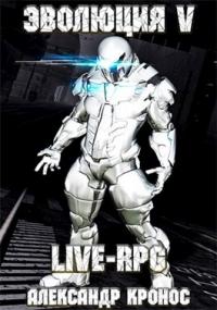 Александр Кронос - LIVE-RPG. Эволюция-5 (издательская)