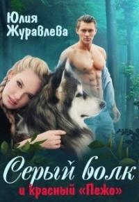 Юлия Журавлева - Серый волк и красный “пежо” (СИ)