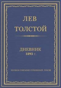 Лев Николаевич Толстой - Дневник, 1893 г.