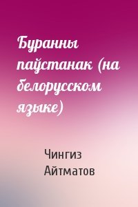 Чингиз Айтматов - Буранны паўстанак (на белорусском языке)