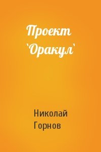 Николай Горнов - Проект `Оракул`