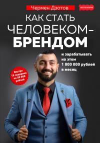 Чермен Дзотов - Как стать человеком-брендом и зарабатывать на этом 1 000 000 рублей в месяц