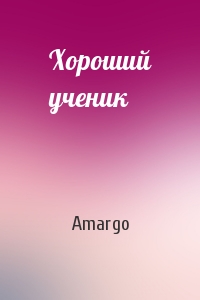 Amargo - Хороший ученик