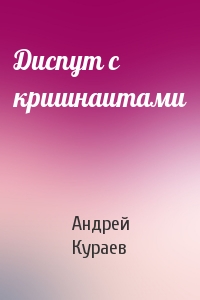 Андрей Кураев - Диспут с кришнаитами