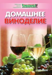 А. Панкратова - Домашнее виноделие