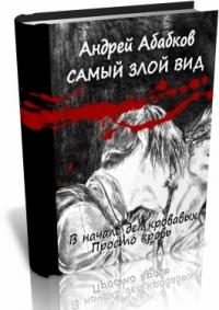 Андрей Абабков - Самый злой вид (Дилогия)
