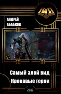 Андрей Абабков - Самый злой вид. Кровавые герои (СИ)