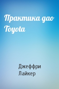 Практика дао Toyota