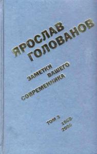 Ярослав Голованов - Заметки вашего современника. Том 3. 1980–2000