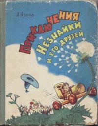 Николай Носов - Приключения Незнайки и его друзей (все иллюстрации 1959 г.)