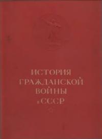  - История гражданской войны в СССР в 5 томах. Т. I.