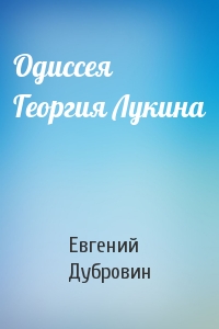Евгений Дубровин - Одиссея Георгия Лукина