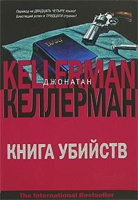 Джонатан Келлерман - Книга убийств