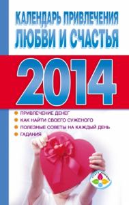 Т. Софронова - Календарь привлечения любви и счастья 2014 год