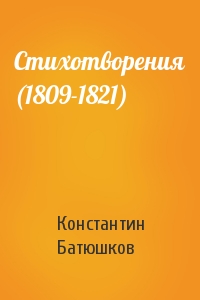 Константин Батюшков - Стихотворения (1809-1821)