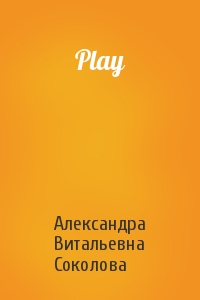 Александра Витальевна Соколова - Play