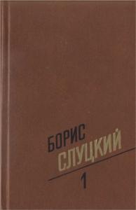 Борис Слуцкий - Том 1. Стихотворения 1939–1961
