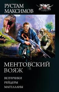 Рустам Максимов - Ментовский вояж: Везунчики. Рейдеры. Магелланы