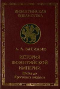 Александр Васильев - История Византийской империи. Т.1