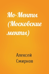 Мо-Менты (Московские менты)