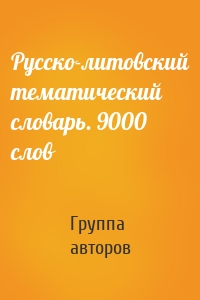 Русско-литовский тематический словарь. 9000 слов