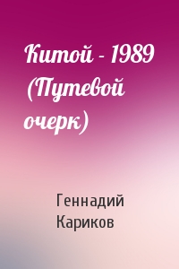 Геннадий Кариков - Китой - 1989 (Путевой очерк)