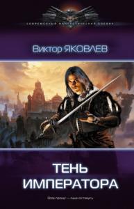 Дмитрий Распопов - Тень императора (полная книга)