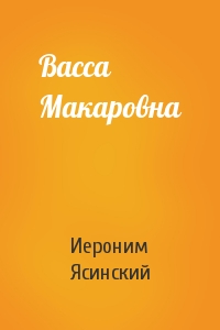 Васса Макаровна