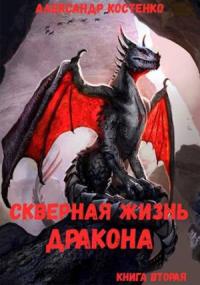 Александр Костенко - Скверная жизнь дракона. Книга вторая