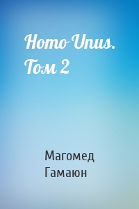 Homo Unus. Том 2