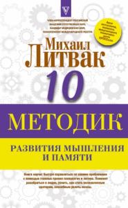 Михаил Литвак - Десять методик развития мышления и памяти