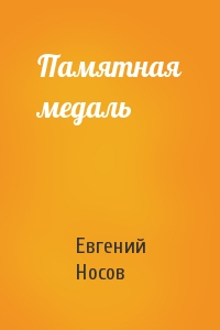 Евгений Носов - Памятная медаль