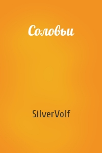 SilverVolf - Соловьи