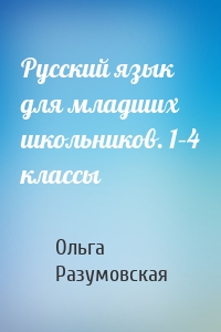 Русский язык для младших школьников. 1–4 классы