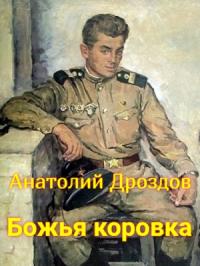 Анатолий Дроздов - Божья коровка