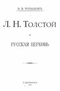Василий Розанов - Л. Н. Толстой и Русская Церковь