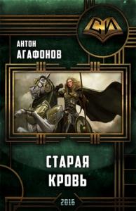 Антон Агафонов - Старая кровь