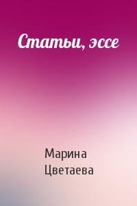 Марина Цветаева - Статьи, эссе