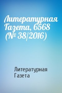 Литературная Газета, 6568 (№ 38/2016)