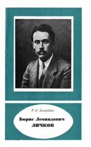 Рудольф Баландин - Борис Леонидович Личков (1888— 1966)