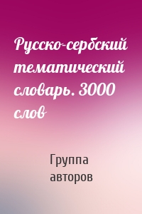 Русско-сербский тематический словарь. 3000 слов