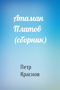 Атаман Платов (сборник)