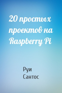 20 простых проектов на Raspberry Pi