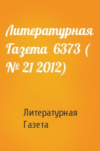 Литературная Газета  6373 ( № 21 2012)