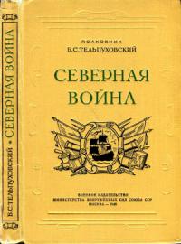 Борис Тельпуховский - Северная война 1700-1721