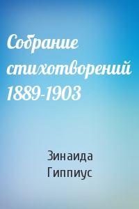 Зинаида Гиппиус - Собрание стихотворений 1889-1903