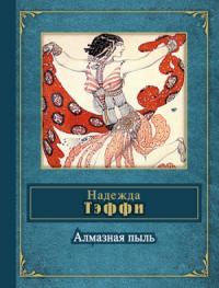 Надежда Александровна Лохвицкая - Passiflora (сборник)