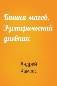 Андрей Рамзес - Башня магов. Эзотерический дневник