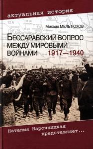 Михаил Иванович Мельтюхов - Бессарабский вопрос между мировыми войнами, 1917–1940
